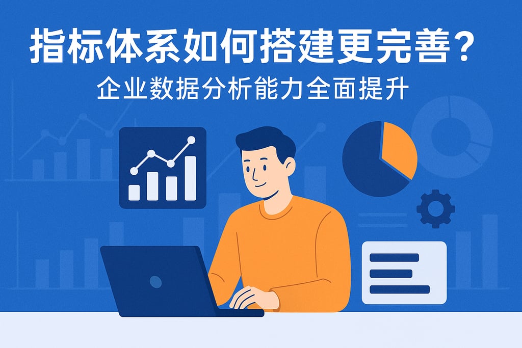 指标体系如何搭建更完善？企业数据分析能力全面提升