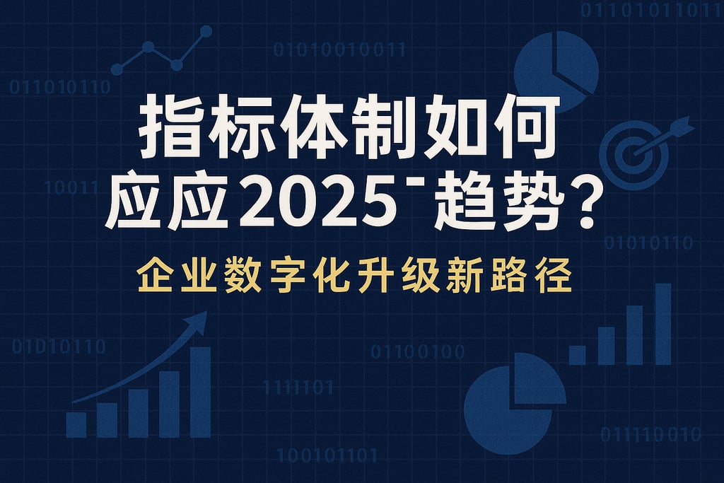 指标体系如何适应2025趋势？企业数字化升级新路径