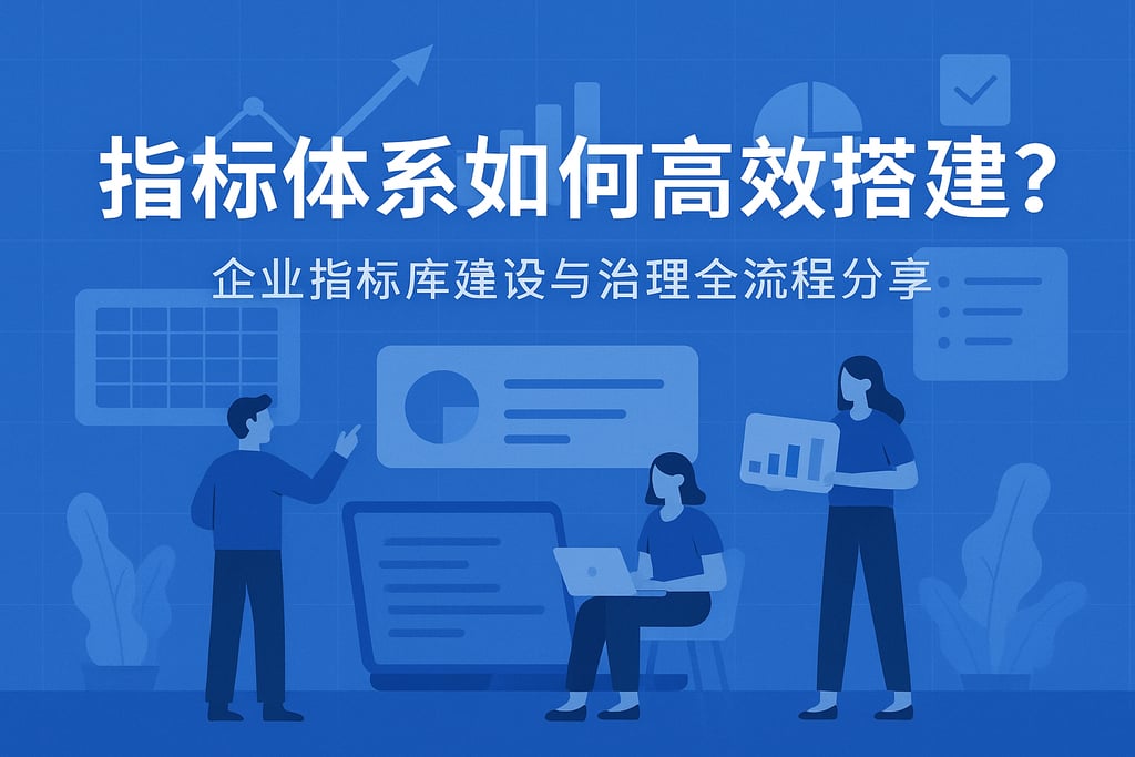 指标体系如何高效搭建？企业指标库建设与治理全流程分享