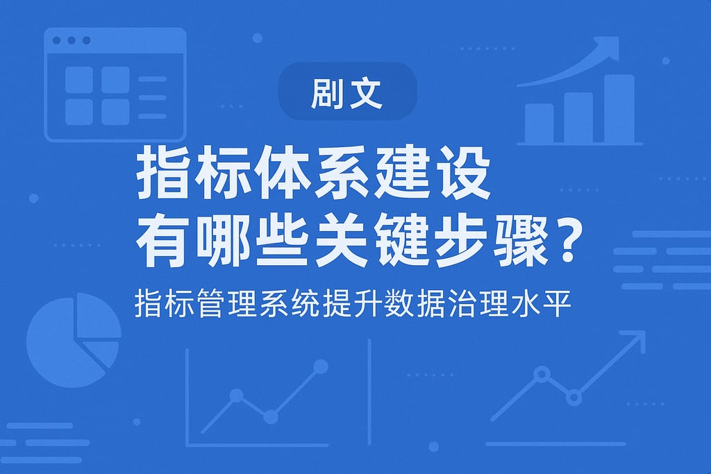 指标体系建设有哪些关键步骤？指标管理系统提升数据治理水平