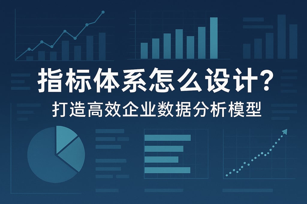 指标体系怎么设计？打造高效企业数据分析模型