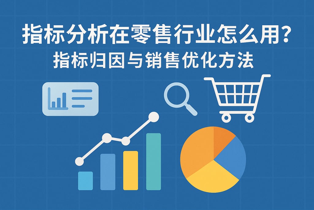 指标分析在零售行业怎么用？指标归因与销售优化方法