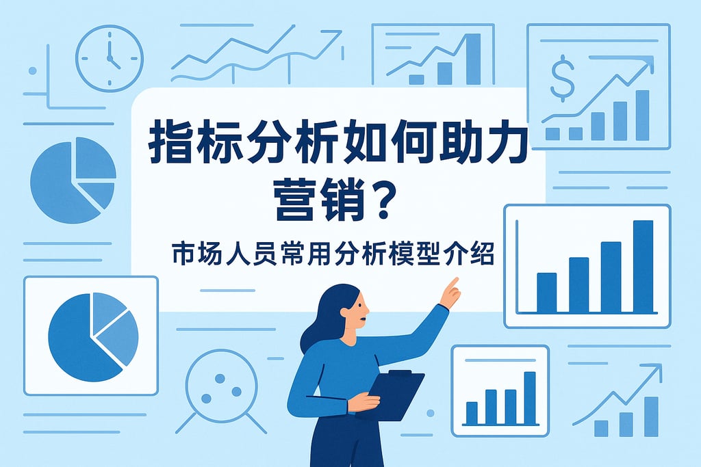 指标分析如何助力营销？市场人员常用分析模型介绍