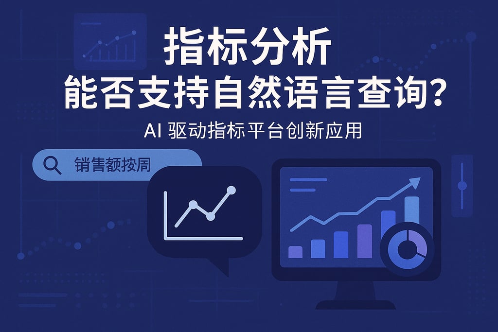 指标分析能否支持自然语言查询？AI驱动指标平台创新应用