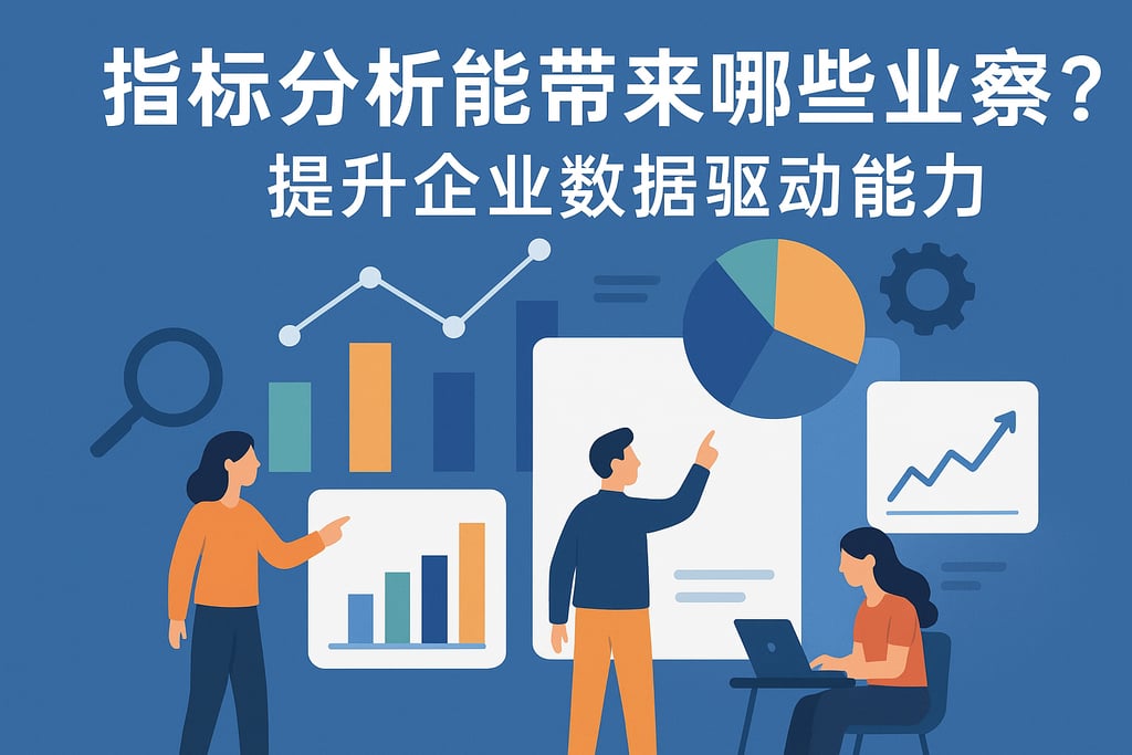 指标分析能带来哪些业务洞察？提升企业数据驱动能力