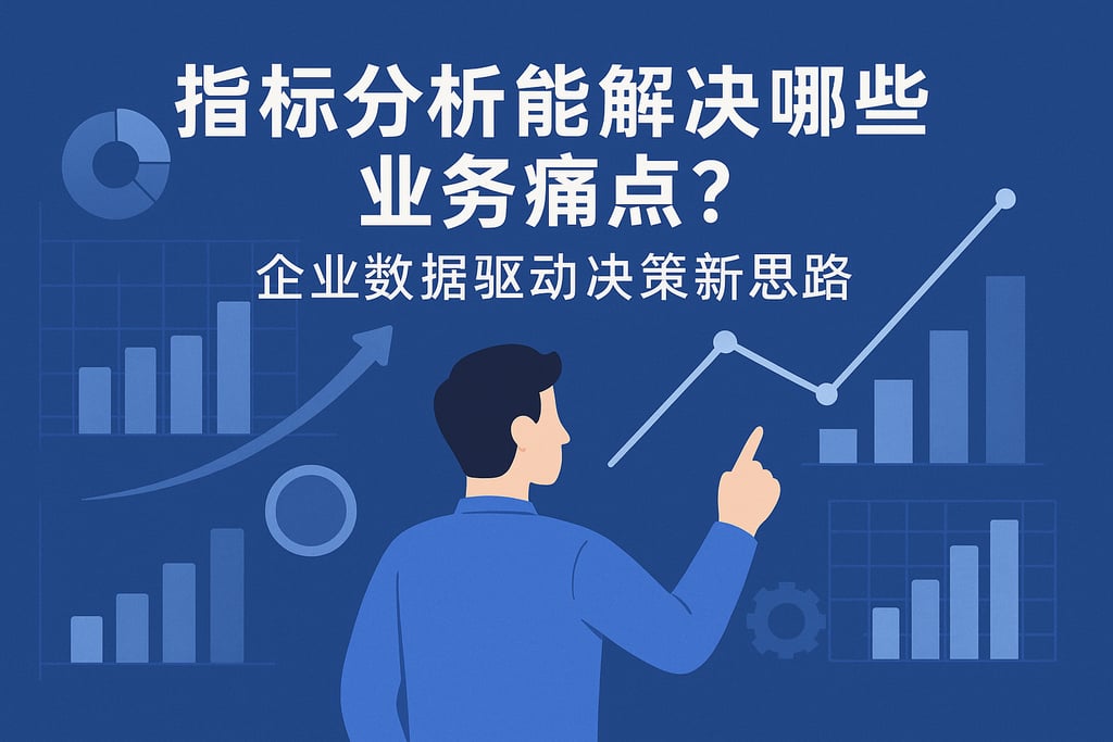 指标分析能解决哪些业务痛点？企业数据驱动决策新思路