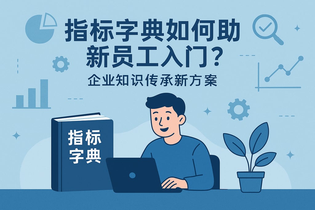 指标字典如何助力新员工入门？企业知识传承新方案