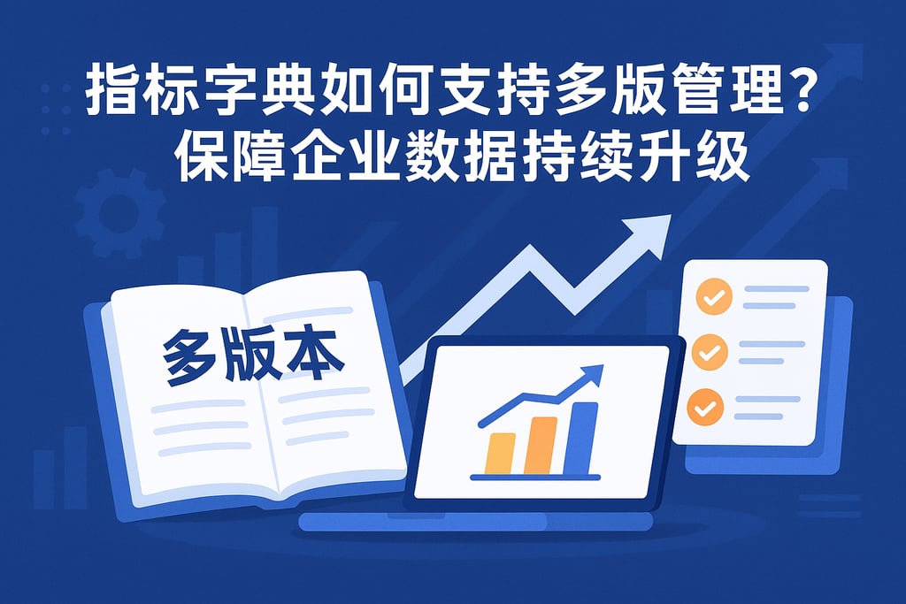 指标字典如何支持多版本管理？保障企业数据持续升级