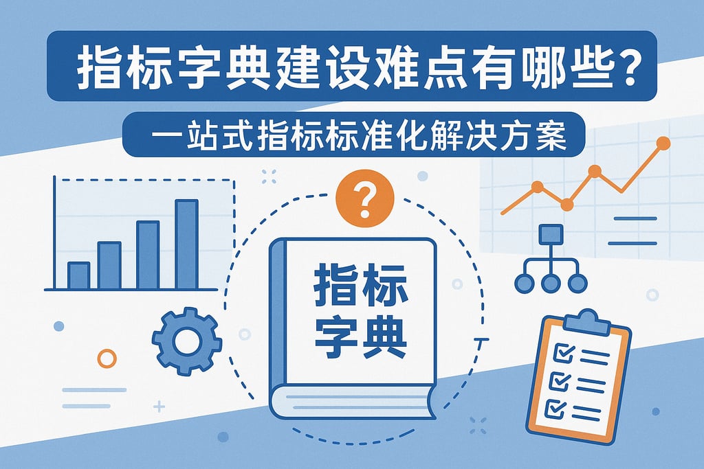 指标字典建设难点有哪些？一站式指标标准化解决方案