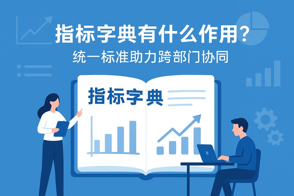 指标字典有什么作用？统一标准助力跨部门协同