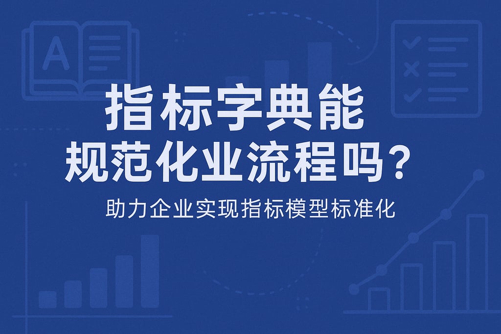 指标字典能规范业务流程吗？助力企业实现指标模型标准化