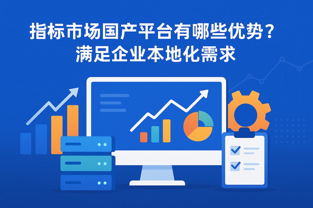 指标市场国产平台有哪些优势？满足企业本地化需求