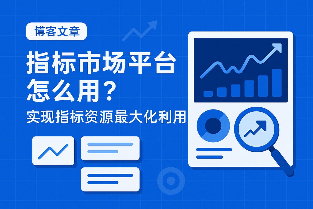 指标市场平台怎么用？实现指标资源最大化利用