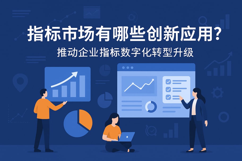 指标市场有哪些创新应用？推动企业指标数字化转型升级