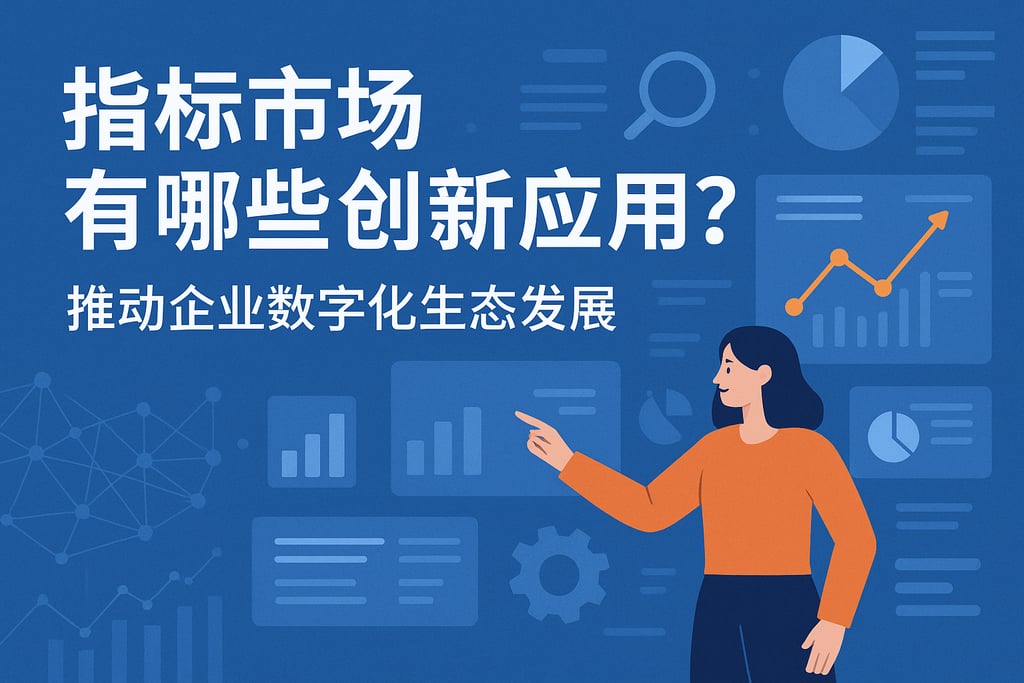 指标市场有哪些创新应用？推动企业数字化生态发展