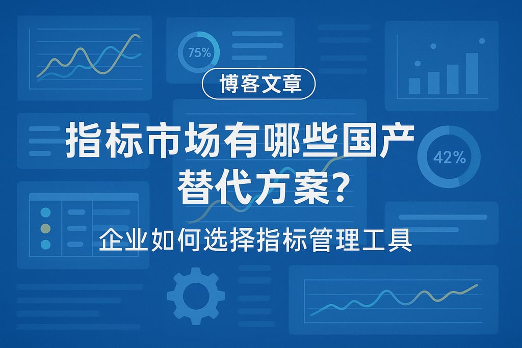 指标市场有哪些国产替代方案？企业如何选择指标管理工具