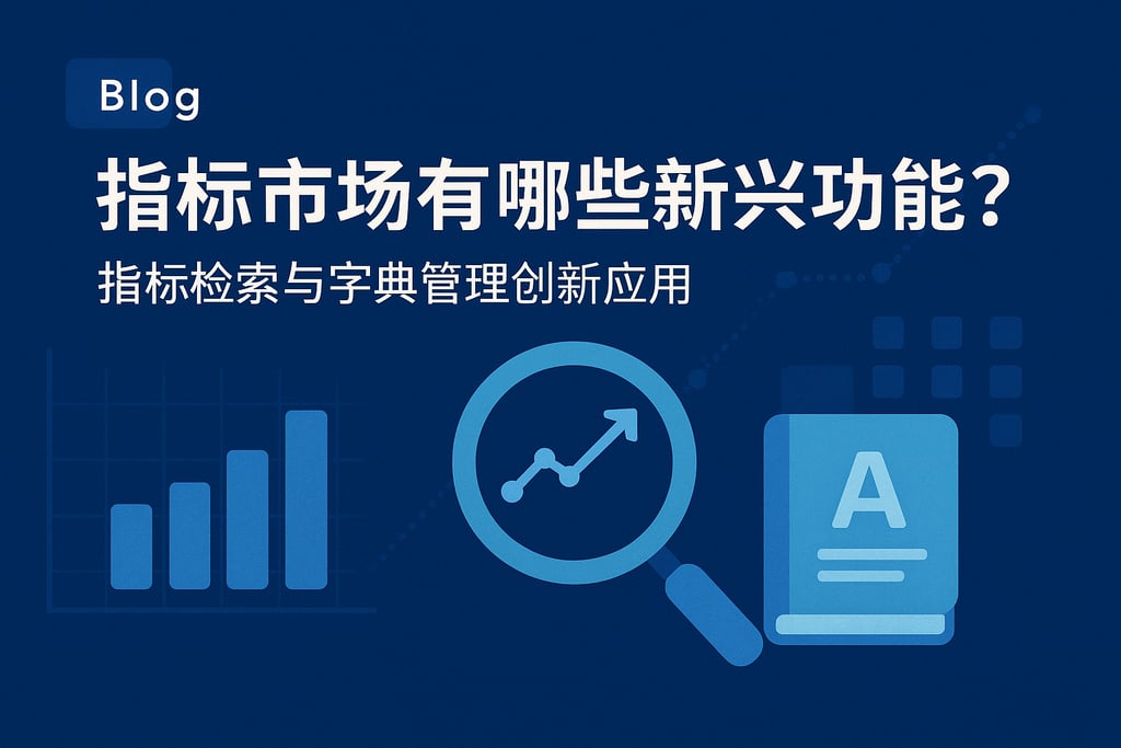 指标市场有哪些新兴功能？指标检索与字典管理创新应用