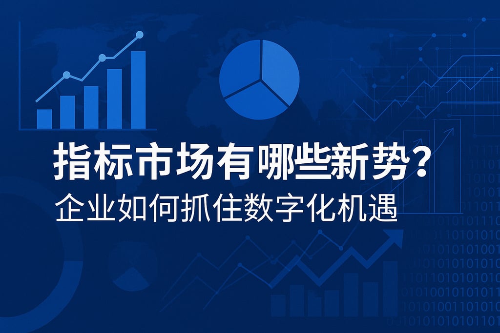 指标市场有哪些新趋势？企业如何抓住数字化机遇