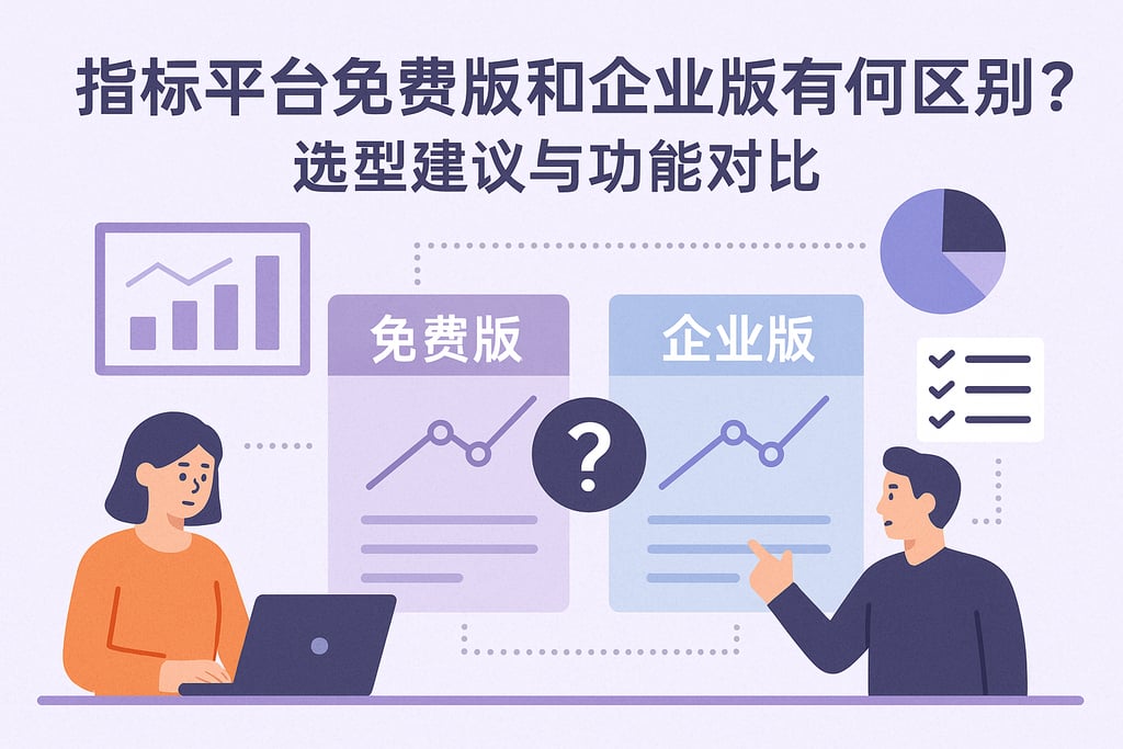指标平台免费版和企业版有何区别？选型建议与功能对比
