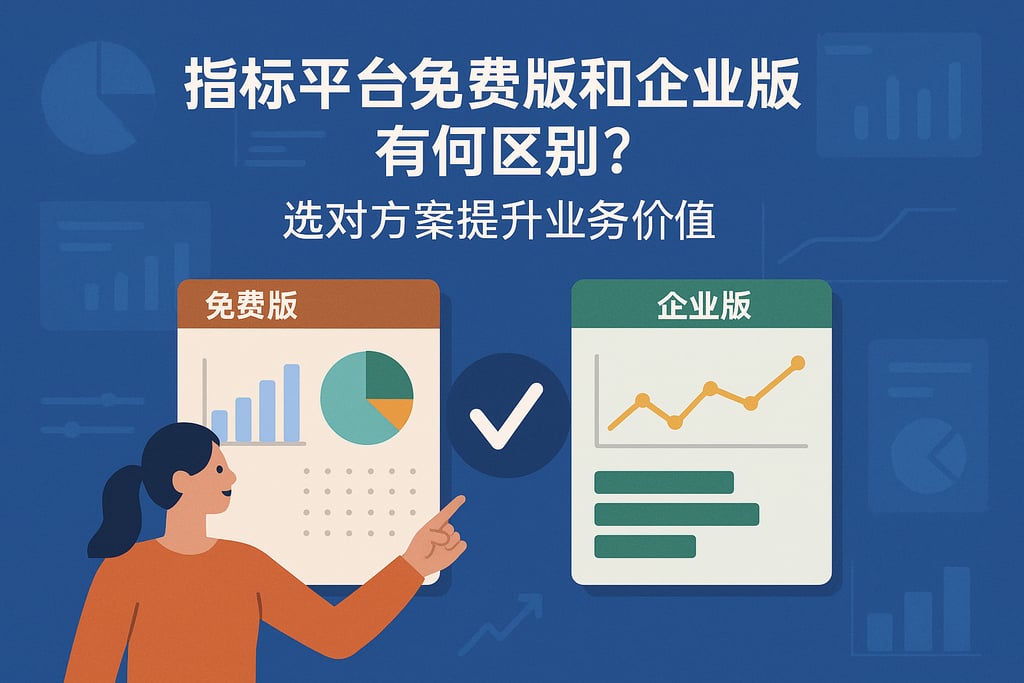 指标平台免费版和企业版有何区别？选对方案提升业务价值