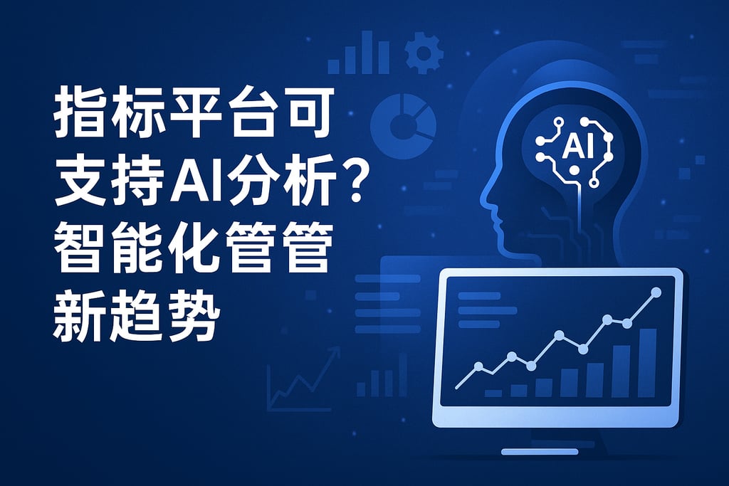 指标平台能否支持AI分析？智能化指标管理新趋势