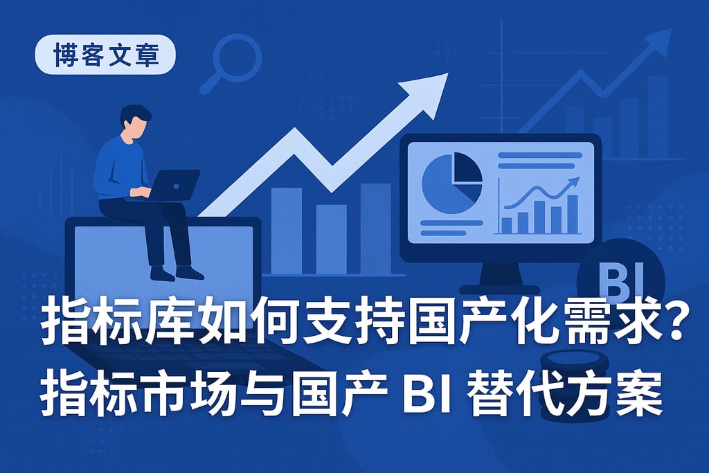 指标库如何支持国产化需求？指标市场与国产BI替代方案