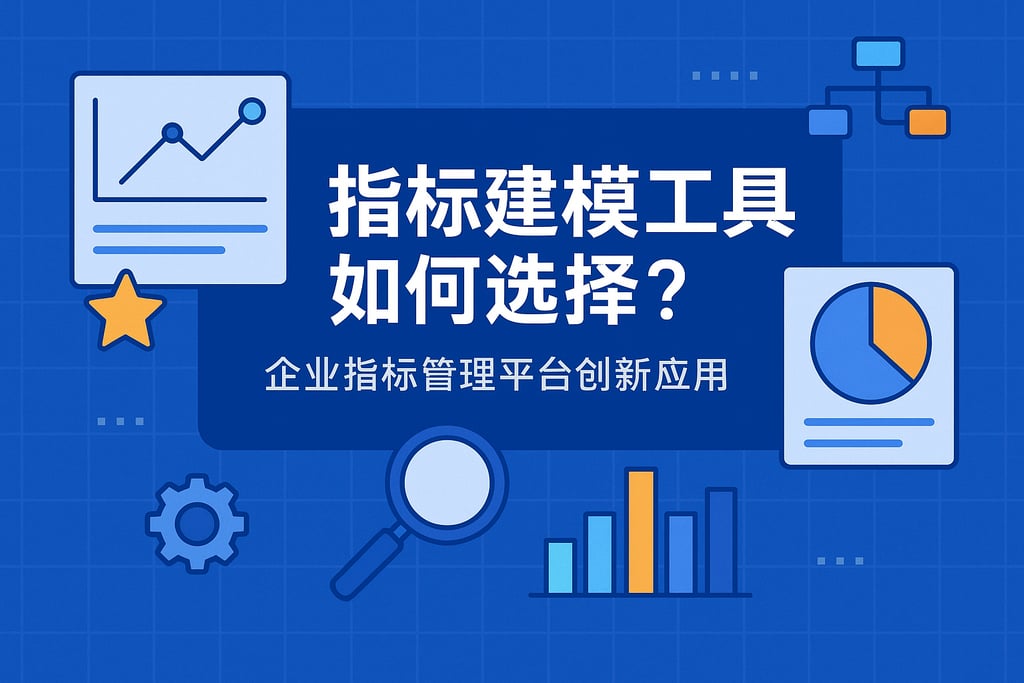 指标建模工具如何选择？企业指标管理平台创新应用