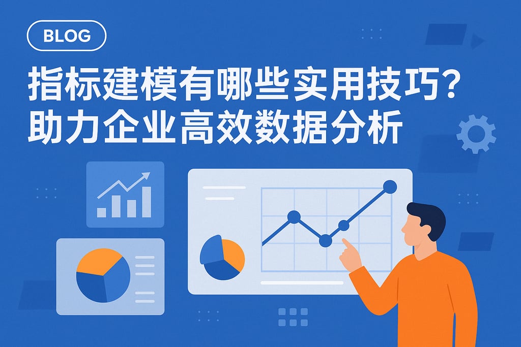 指标建模有哪些实用技巧？助力企业高效数据分析