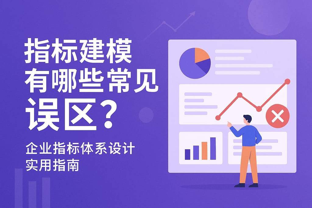 指标建模有哪些常见误区？企业指标体系设计实用指南