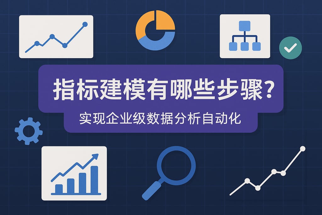 指标建模有哪些步骤？实现企业级数据分析自动化
