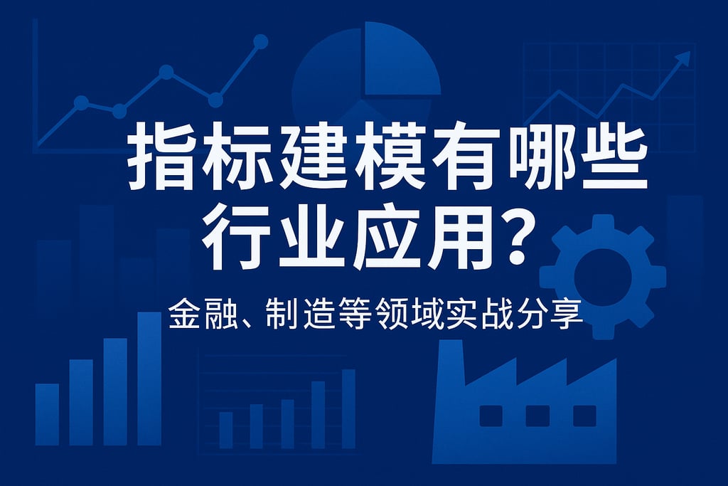 指标建模有哪些行业应用？金融、制造等领域实战分享