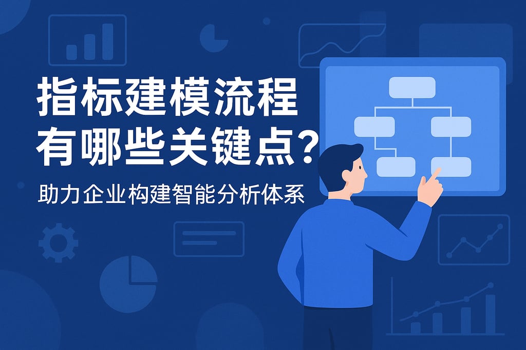 指标建模流程有哪些关键点？助力企业构建智能分析体系