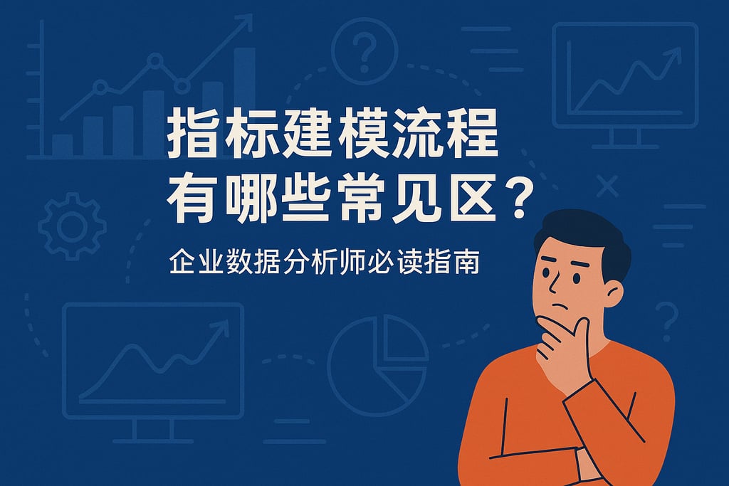 指标建模流程有哪些常见误区？企业数据分析师必读指南