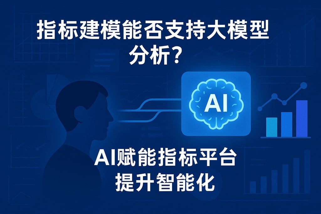 指标建模能否支持大模型分析？AI赋能指标平台提升智能化