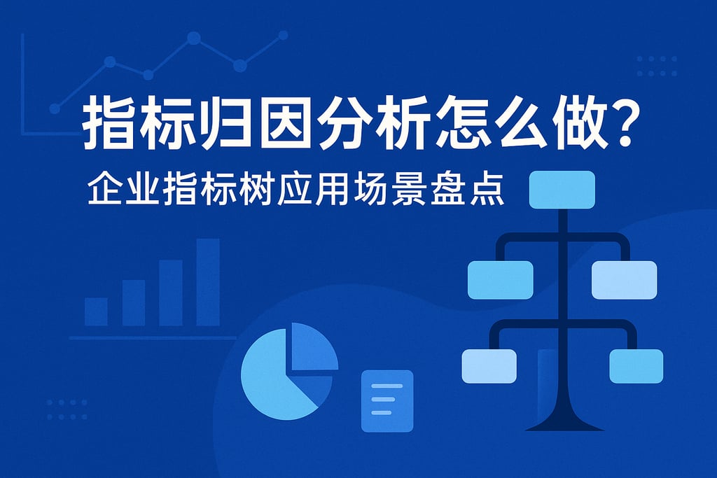 指标归因分析怎么做？企业指标树应用场景盘点