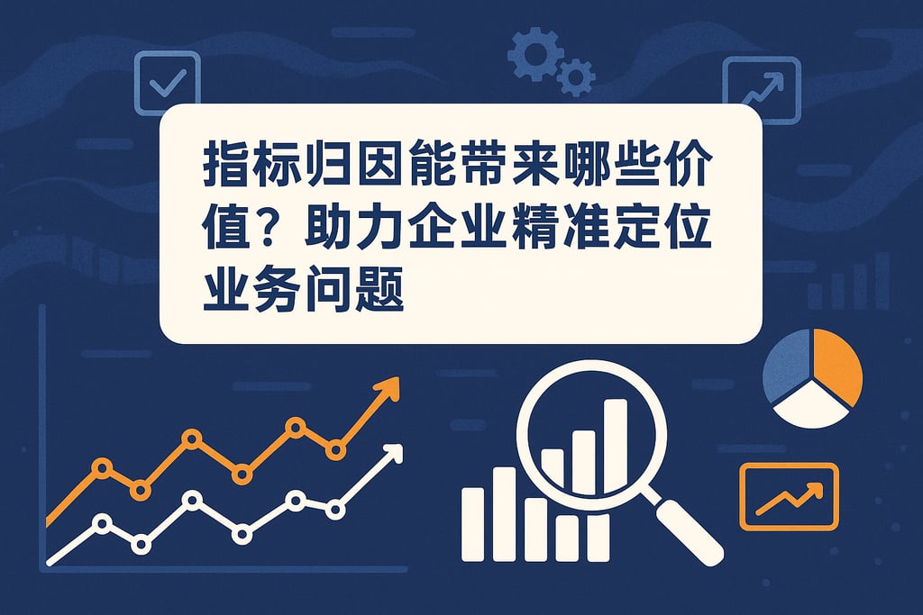 指标归因能带来哪些价值？助力企业精准定位业务问题