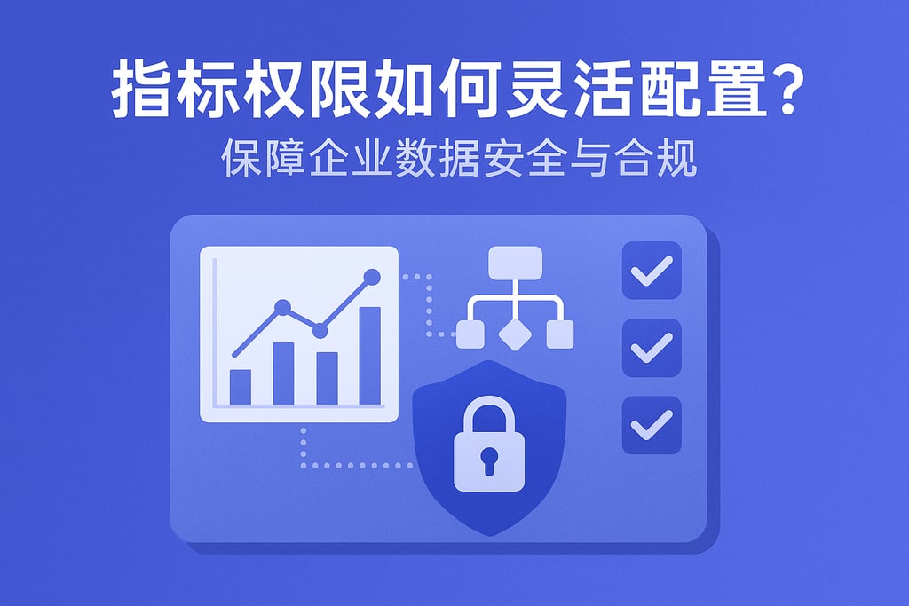 指标权限如何灵活配置？保障企业数据安全与合规