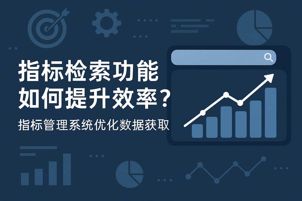 指标检索功能如何提升效率？指标管理系统优化数据获取