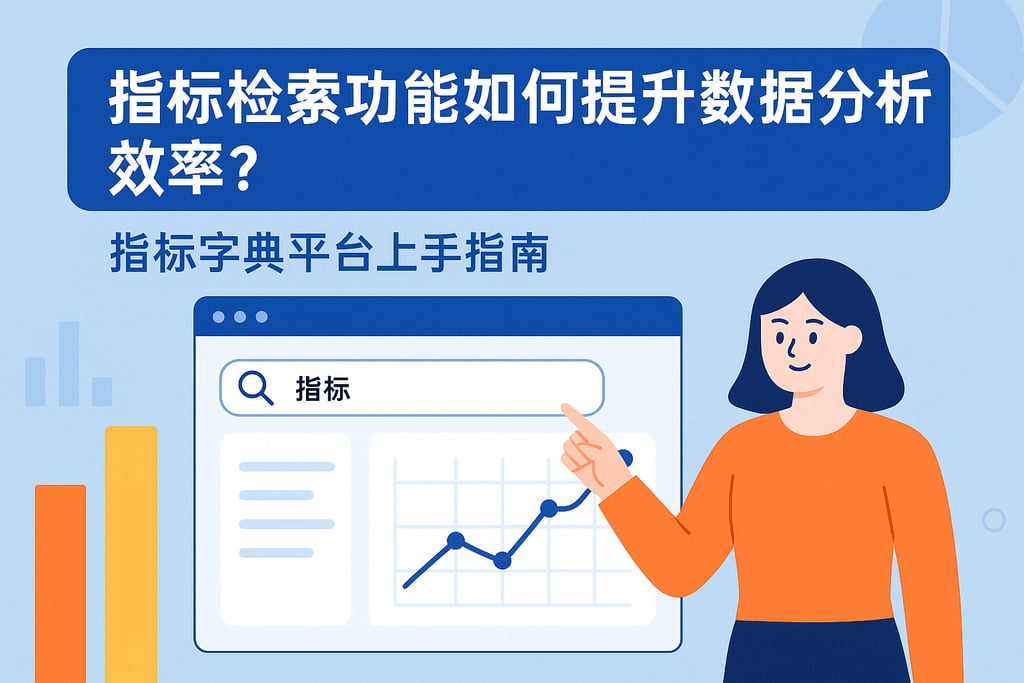 指标检索功能如何提升数据分析效率？指标字典平台上手指南