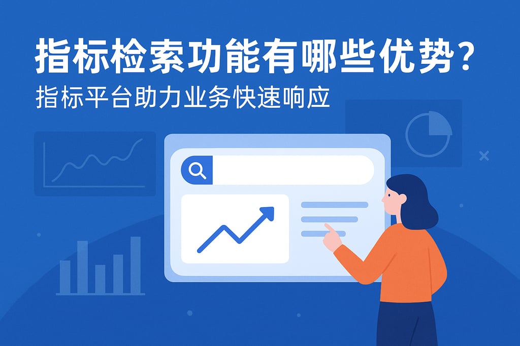 指标检索功能有哪些优势？指标平台助力业务快速响应