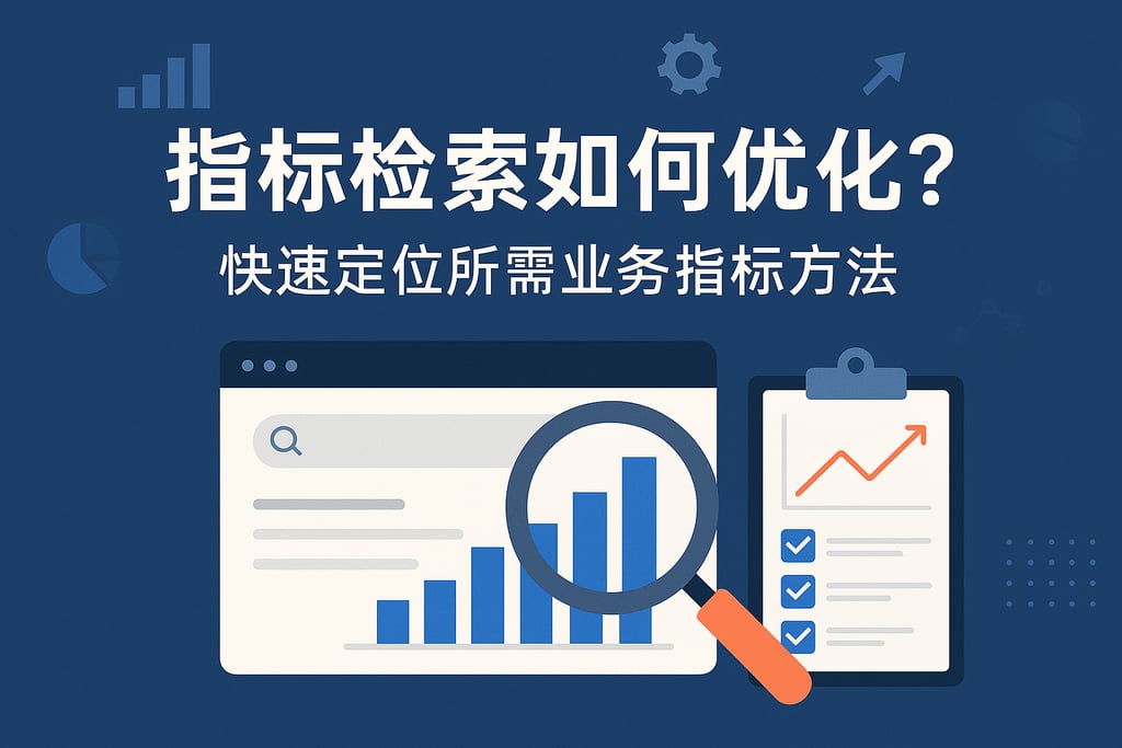指标检索如何优化？快速定位所需业务指标方法