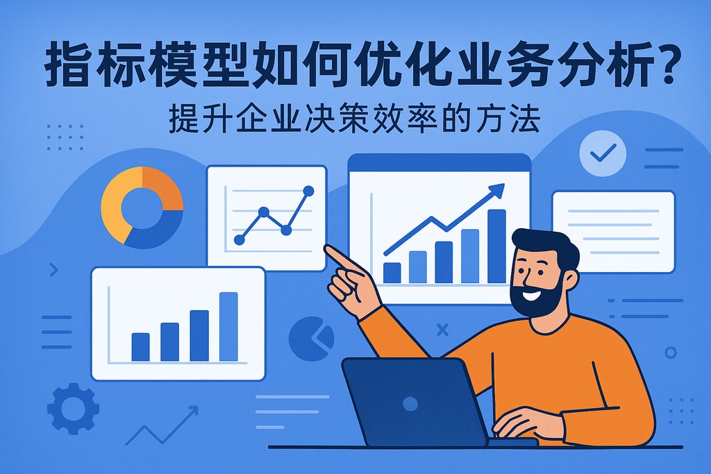 指标模型如何优化业务分析？提升企业决策效率的方法