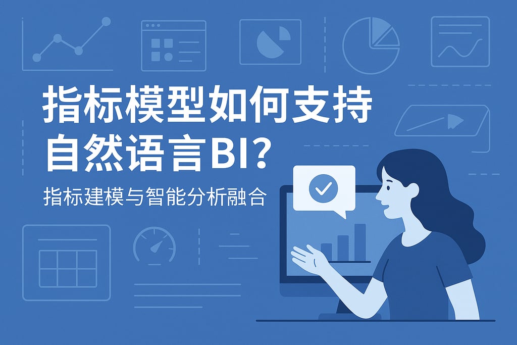 指标模型如何支持自然语言BI？指标建模与智能分析融合