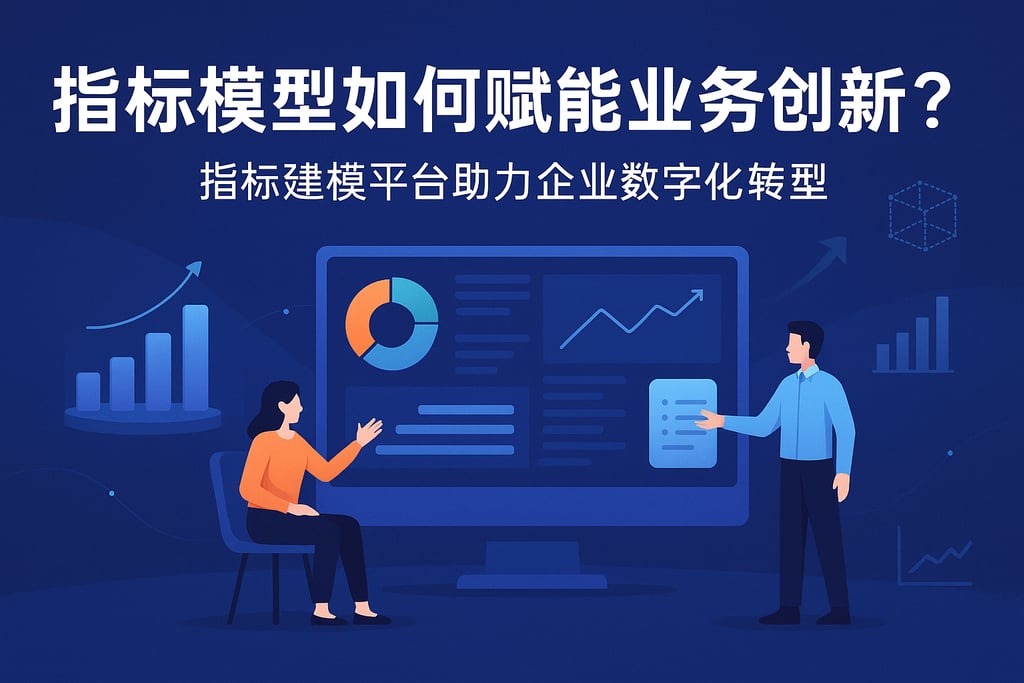 指标模型如何赋能业务创新？指标建模平台助力企业数字化转型