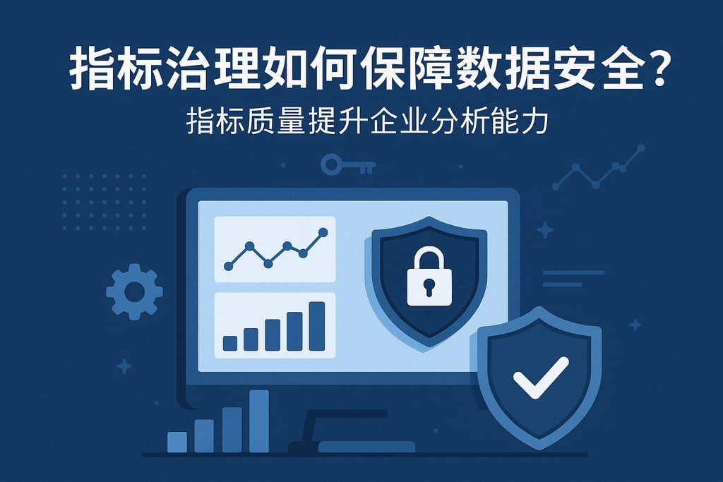 指标治理如何保障数据安全？指标质量提升企业分析能力