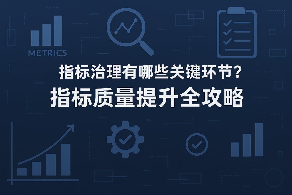 指标治理有哪些关键环节？指标质量提升全攻略
