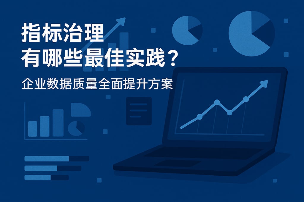 指标治理有哪些最佳实践？企业数据质量全面提升方案
