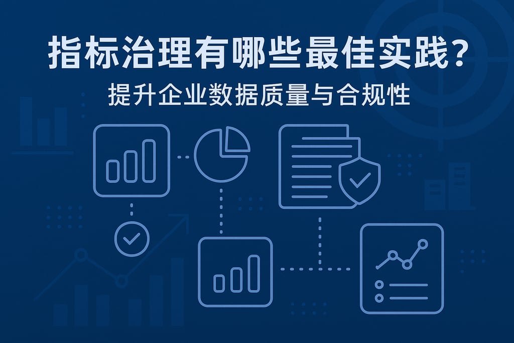 指标治理有哪些最佳实践？提升企业数据质量与合规性