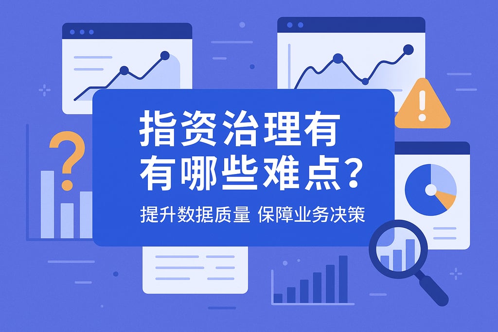 指标治理有哪些难点？提升数据质量保障业务决策