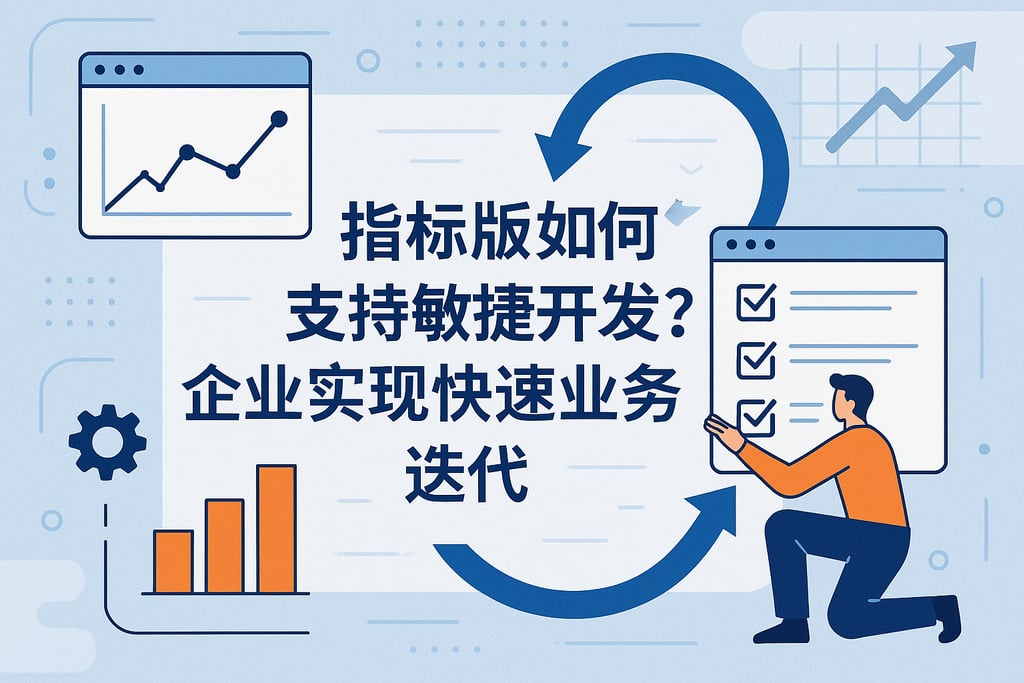 指标版本如何支持敏捷开发？企业实现快速业务迭代